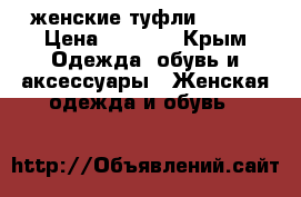 женские туфли friki › Цена ­ 2 000 - Крым Одежда, обувь и аксессуары » Женская одежда и обувь   